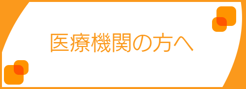 医療機関の方へと書いたオレンジのバナー