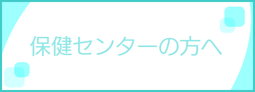 保健センターの方へと書いた青色のバナー